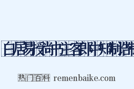 白居易授尚书主客郎中知制诰制是什么意思的图片